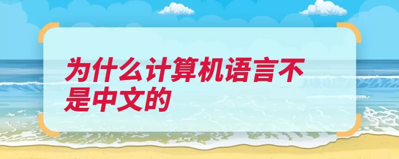 为什么计算机语言不是中文的