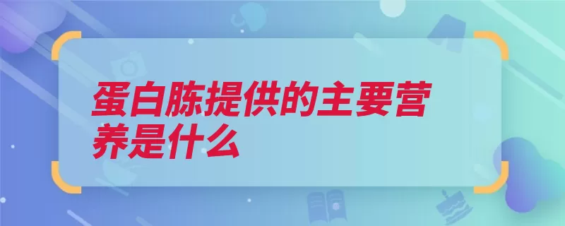 蛋白胨提供的主要营养是什么