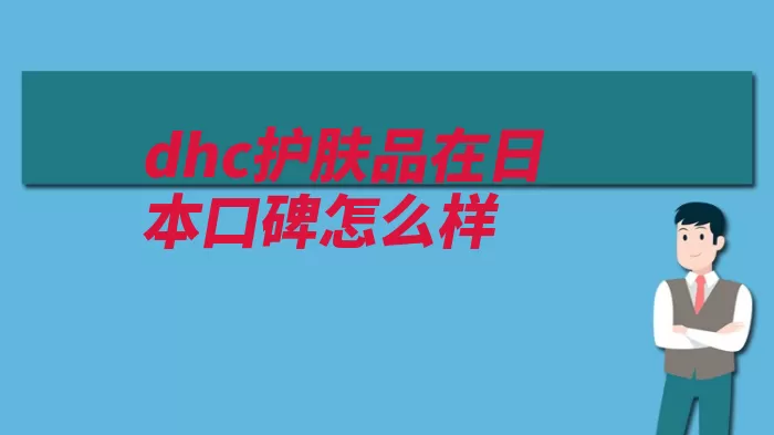 dhc护肤品在日本口碑怎么样