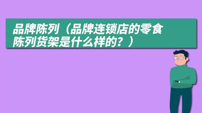 品牌陈列（品牌连锁店的零食陈列货架是什么样的？）