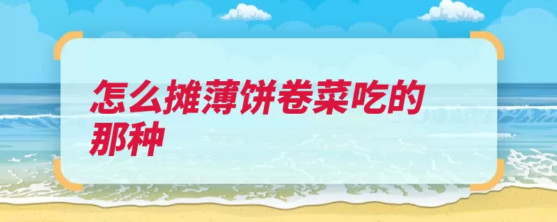 怎么摊薄饼卷菜吃的那种（面糊薄饼锅中放入）