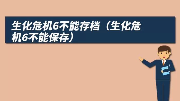 生化危机6不能存档（生化危机6不能保存）