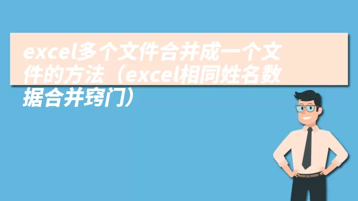 excel多个文件合并成一个文件的方法（excel相同姓名数据合并窍门）