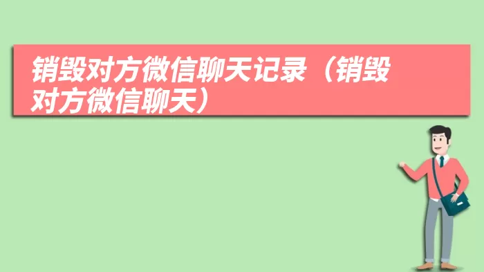 销毁对方微信聊天记录（销毁对方微信聊天）