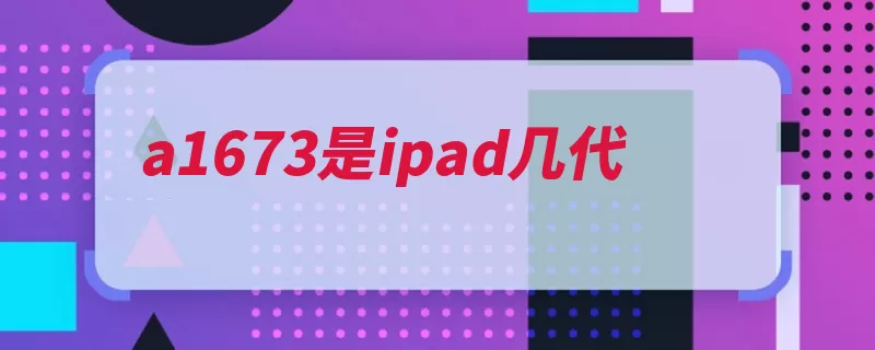 a1673是ipad几代