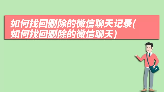如何找回删除的微信聊天记录(如何找回删除的微信聊天)