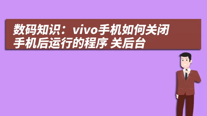 数码知识：vivo手机如何关闭手机后运行的程序 关后台