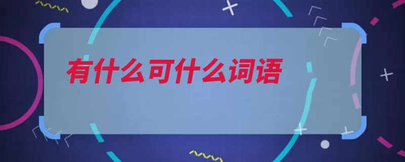 有什么可什么词语