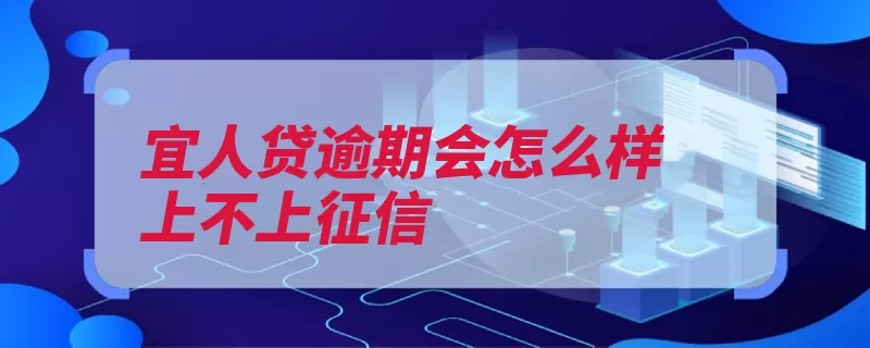 宜人贷逾期会怎么样上不上征信