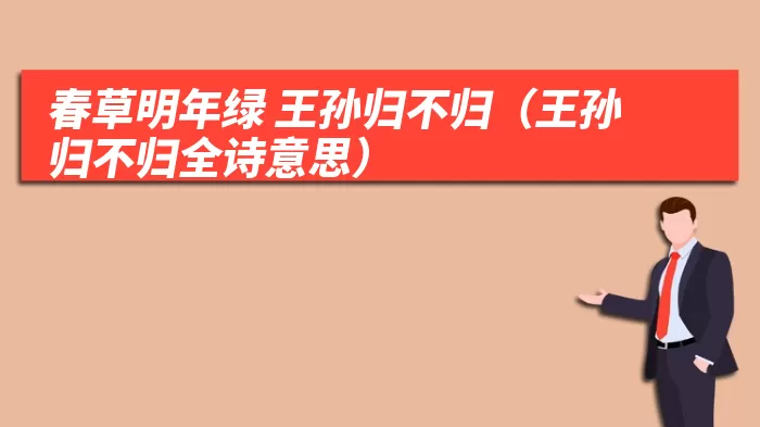 春草明年绿 王孙归不归（王孙归不归全诗意思）