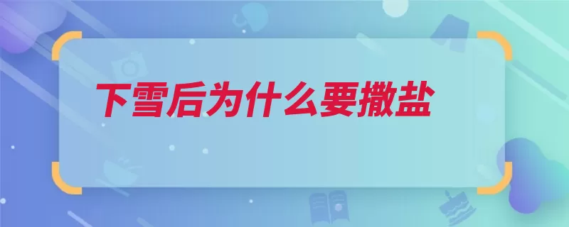 下雪后为什么要撒盐