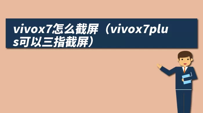 vivox7怎么截屏（vivox7plus可以三指截屏）