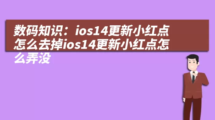 数码知识：ios14更新小红点怎么去掉ios14更新小红点怎么弄没