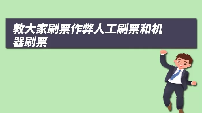 教大家刷票作弊人工刷票和机器刷票