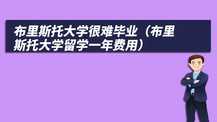 布里斯托大学很难毕业（布里斯托大学留学一年费用）