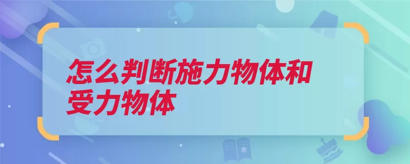 怎么判断施力物体和受力物体（物体受力鸡蛋破了）