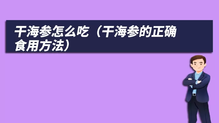 干海参怎么吃（干海参的正确食用方法）