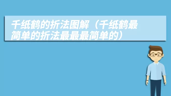 千纸鹤的折法图解（千纸鹤最简单的折法最最最简单的）