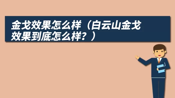 金戈效果怎么样（白云山金戈效果到底怎么样？）