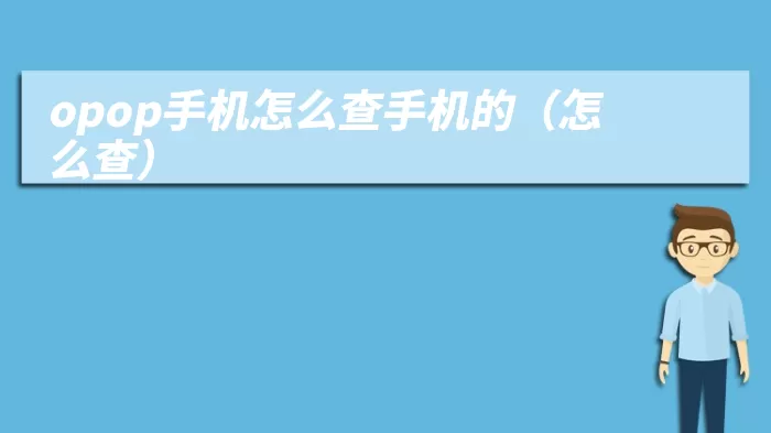 opop手机怎么查手机的（怎么查）