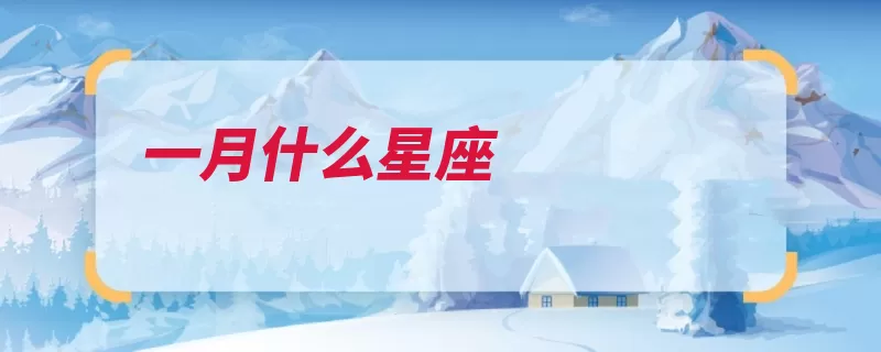 一月什么星座（摩羯座的人水瓶座）