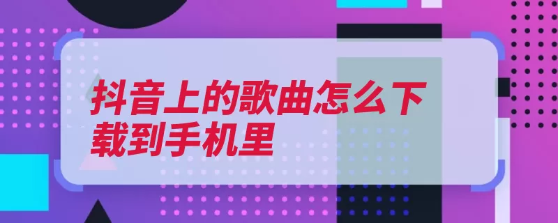 抖音上的歌曲怎么下载到手机里