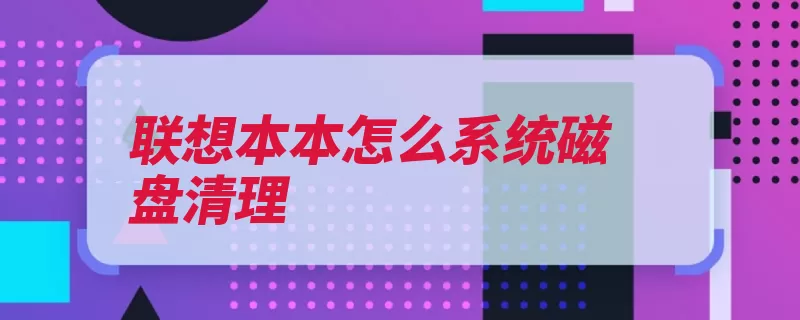 联想本本怎么系统磁盘清理（清理磁盘勾选点击）
