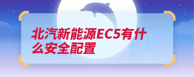 北汽新能源EC5有什么安全配置（汽车抱死轮胎系统）