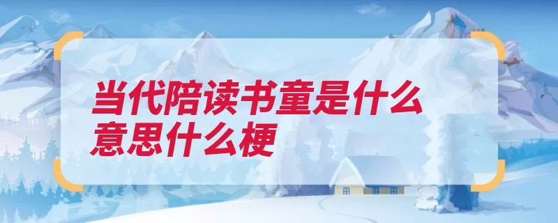当代陪读书童是什么意思什么梗（书童陪读你也当代）