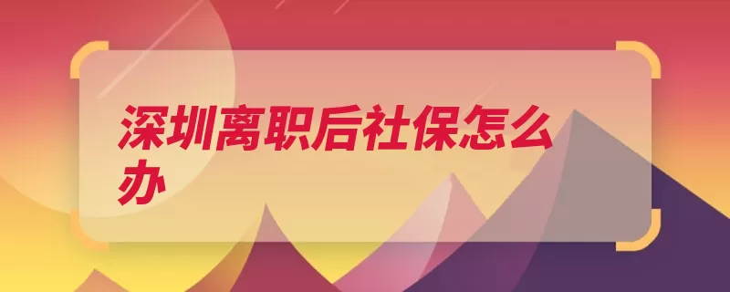 深圳离职后社保怎么办