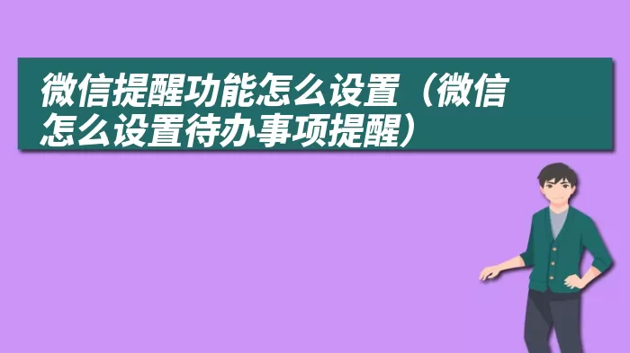 微信提醒功能怎么设置（微信怎么设置待办事项提醒）