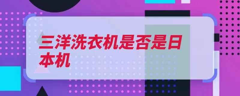 三洋洗衣机是否是日本机