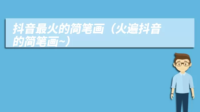 抖音最火的简笔画（火遍抖音的简笔画~）