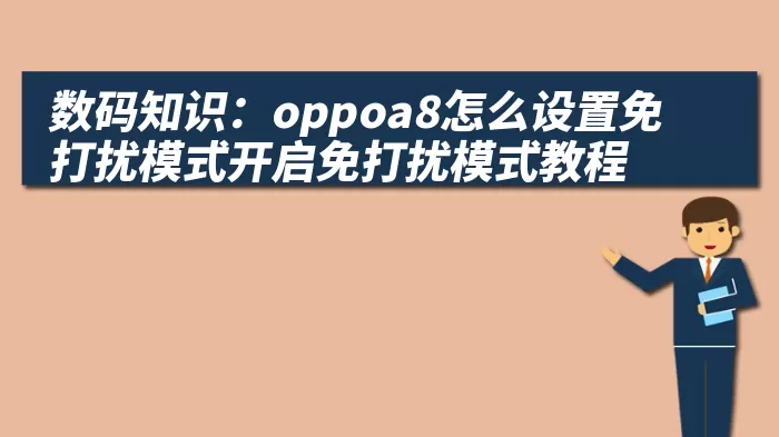 数码知识：oppoa8怎么设置免打扰模式开启免打扰模式教程