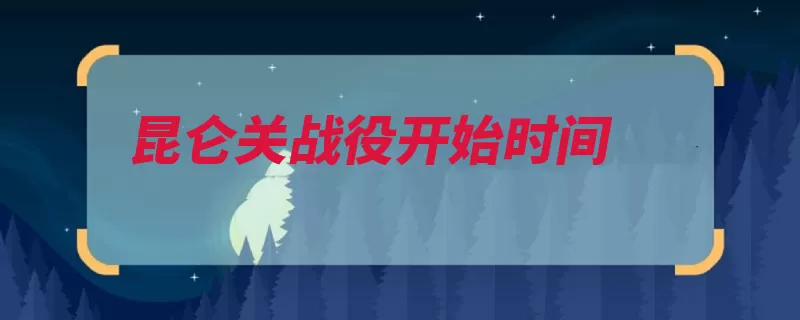 昆仑关战役开始时间