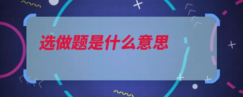 选做题是什么意思