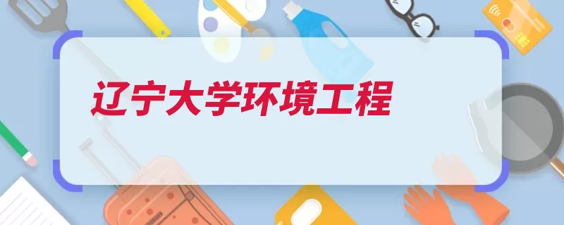 辽宁大学环境工程（环境辽宁省沈阳市）