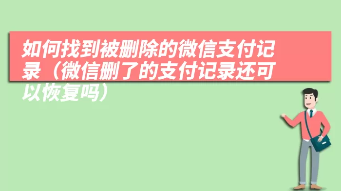 如何找到被删除的微信支付记录（微信删了的支付记录还可以恢复吗）