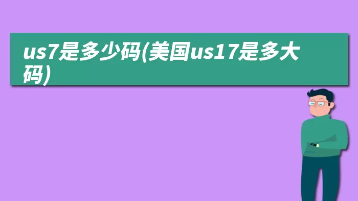 us7是多少码(美国us17是多大码)