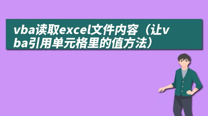 vba读取excel文件内容（让vba引用单元格里的值方法）