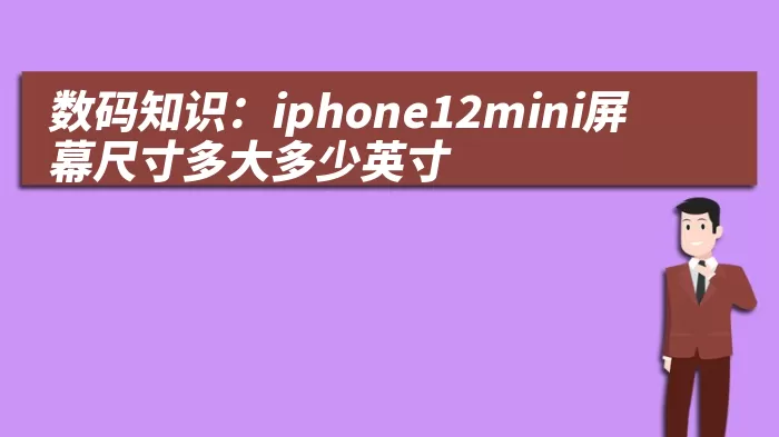 数码知识：iphone12mini屏幕尺寸多大多少英寸