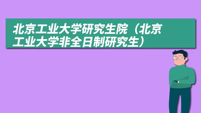 北京工业大学研究生院（北京工业大学非全日制研究生）