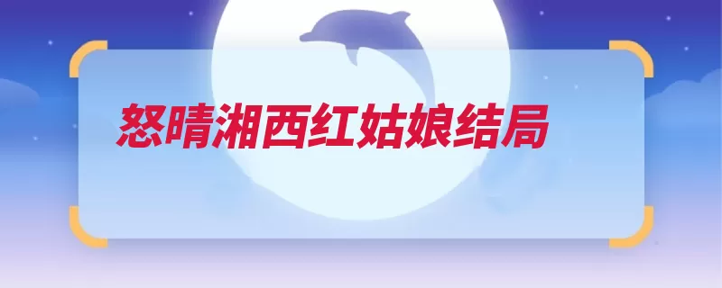 怒晴湘西红姑娘结局
