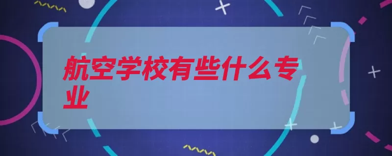 航空学校有些什么专业