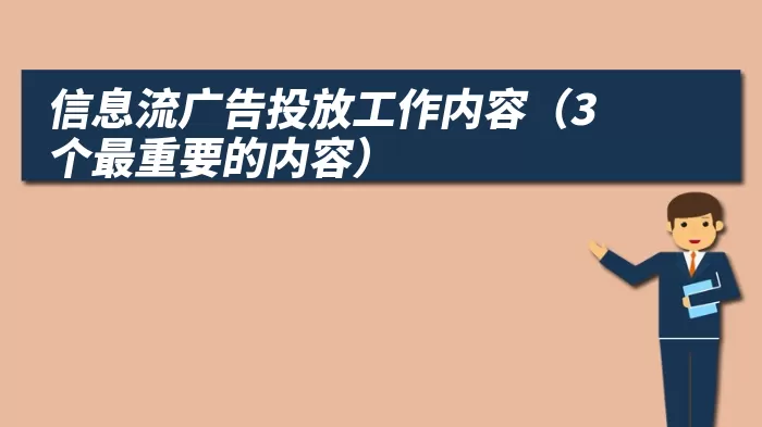 信息流广告投放工作内容（3个最重要的内容）