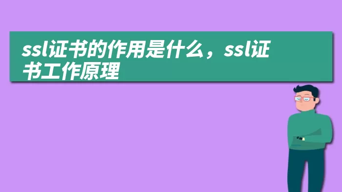 ssl证书的作用是什么，ssl证书工作原理