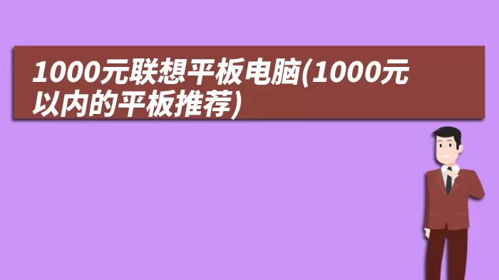 1000元联想平板电脑(1000元以内的平板推荐)