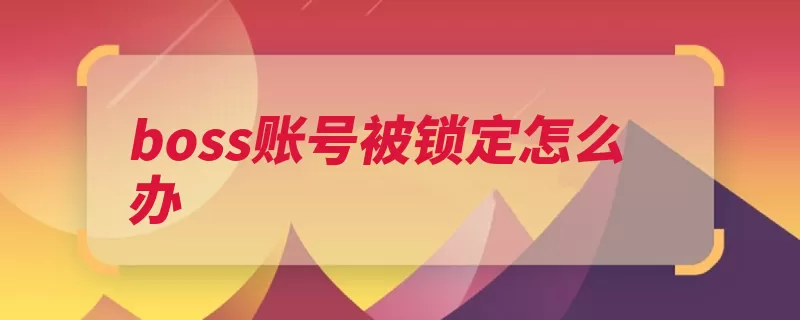 boss账号被锁定怎么办