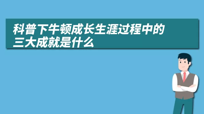 科普下牛顿成长生涯过程中的三大成就是什么