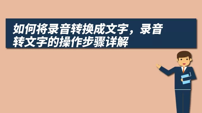 如何将录音转换成文字，录音转文字的操作步骤详解